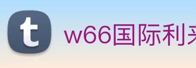 w66国际利来 logo